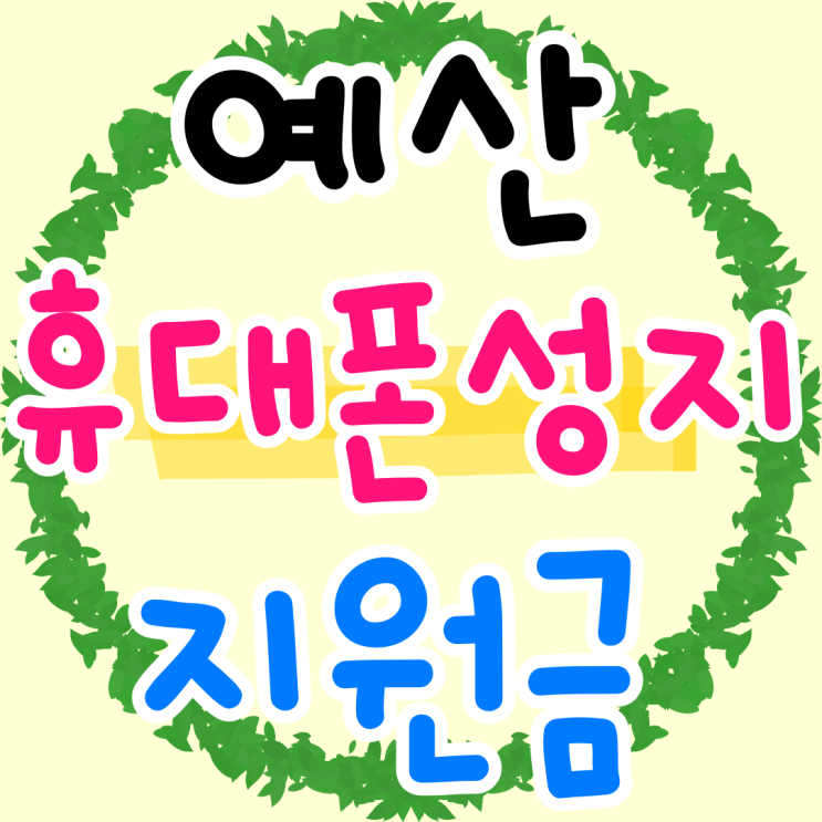 예산 휴대폰 성지 매장 핸드폰 할인 지원금 예산 휴대폰 성지 매장 핸드폰 할인 지원금