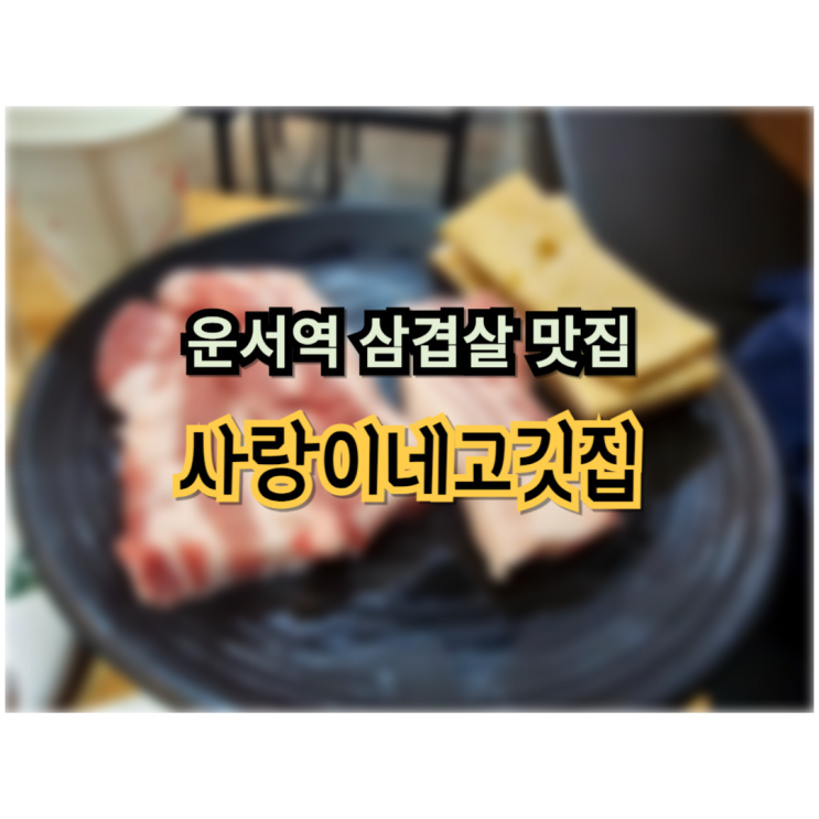  소고기 삼겹살 맛집 운서동고깃집 사랑이네고깃집
