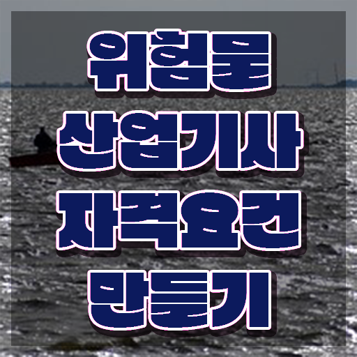  위험물산업기사 실기 위험물산업기사 자격요건 집에서 온라인으로 간편하게 준비한 과정