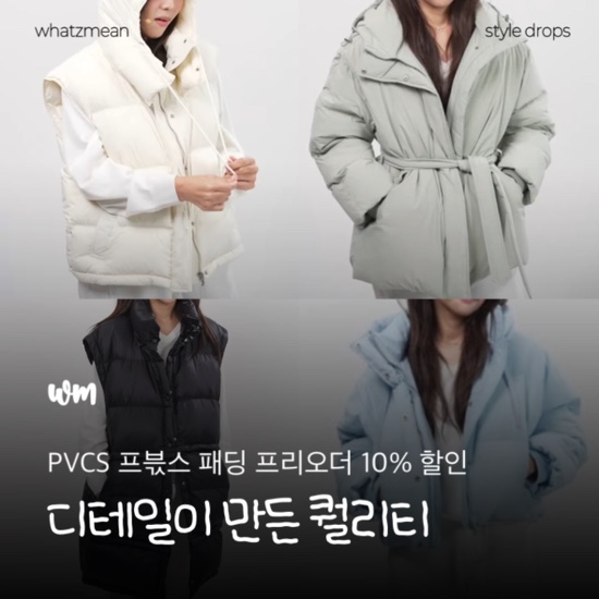 PVCS 프븏스 패딩 춈미 착샷 장단점 정리 프리오더 10% 할인
