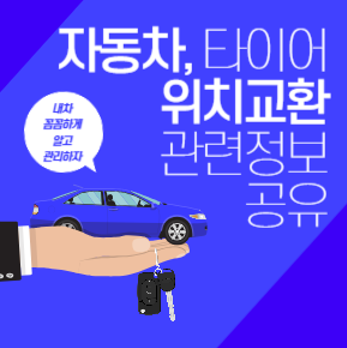 공임나라 타이어 위치교환 : 비용과 시기, 밸런스