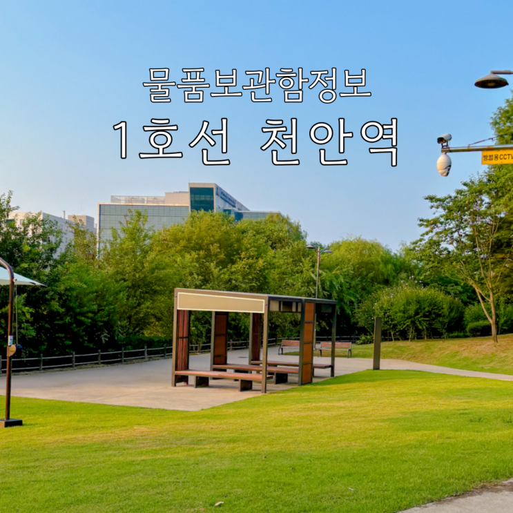  천안역 물품보관함 위치 기본정보 1호선 장거리 여행 시 짐 보관 요금