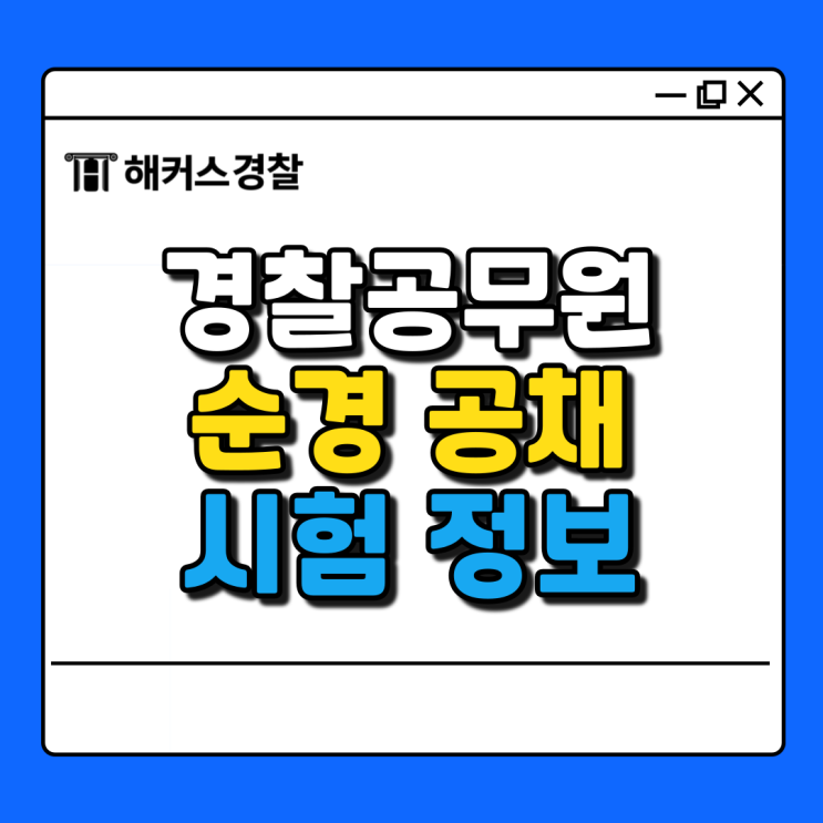  경찰 공무원공채 순경시험, 과목 알고 대비하자!