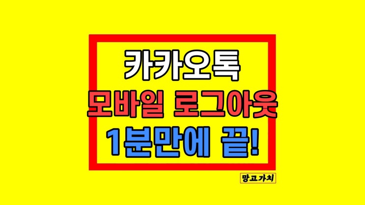 모바일 다른 기기 카카오톡 로그아웃 하는 법 모바일 다른 기기 카카오톡 로그아웃 하는 법