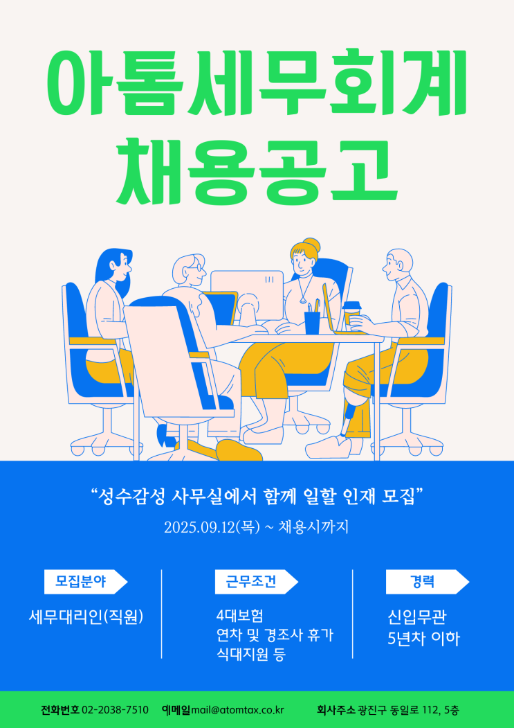 아톰세무회계 채용공고(세무사사무실 직원 채용)