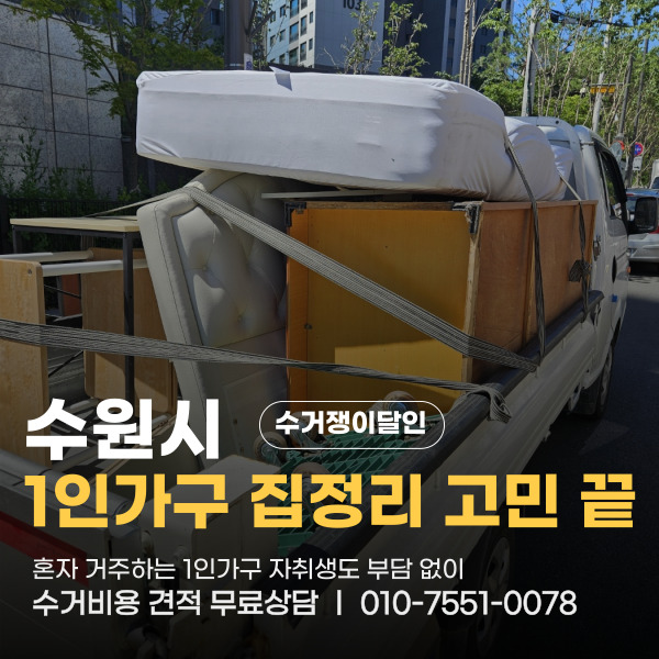  수원시 율천동 1인가구 자취생도 고민 걱정 없는 가구수거 업체