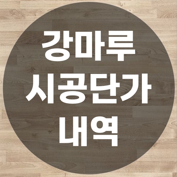  강마루시공단가 형성 이해하기