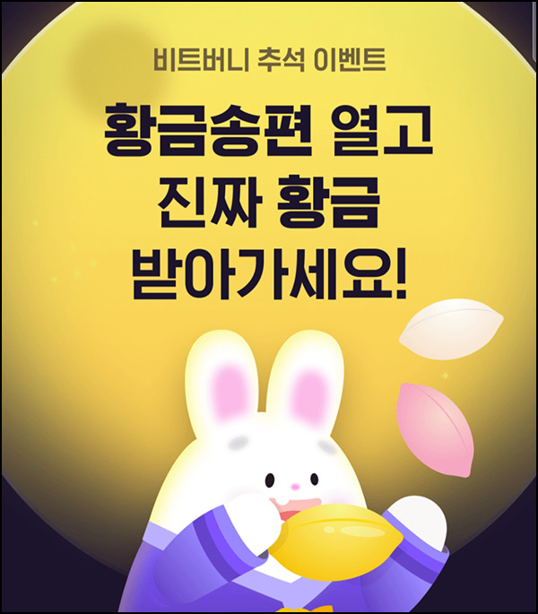 비트버니 추석 이벤트(포인트 및 기프티콘등)즉당~09.18 비트버니 추석 이벤트(포인트 및 기프티콘등)즉당~09.18