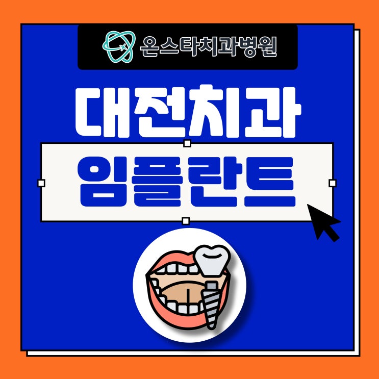  대전 임플란트 치과 더 빠르게 치료하려면