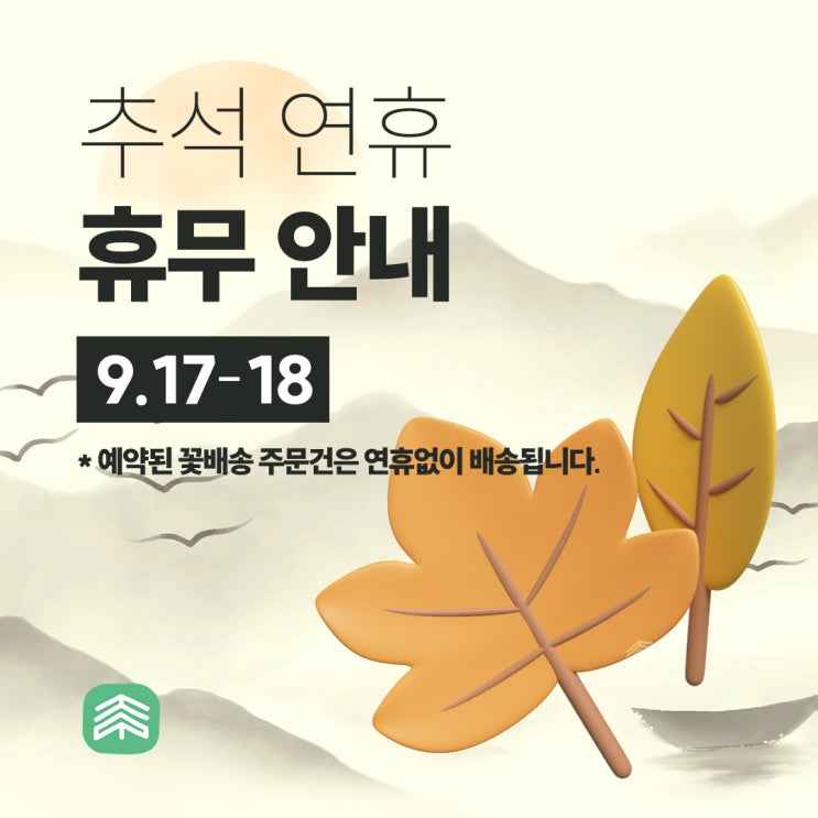  신호트리 추석연휴 휴무안내