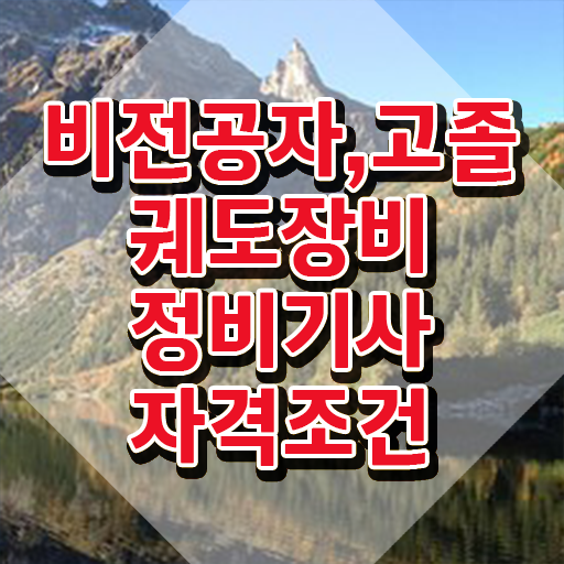  궤도장비정비기사 시험응시자격 온라인 과정으로 간편하게 끝낸 후기