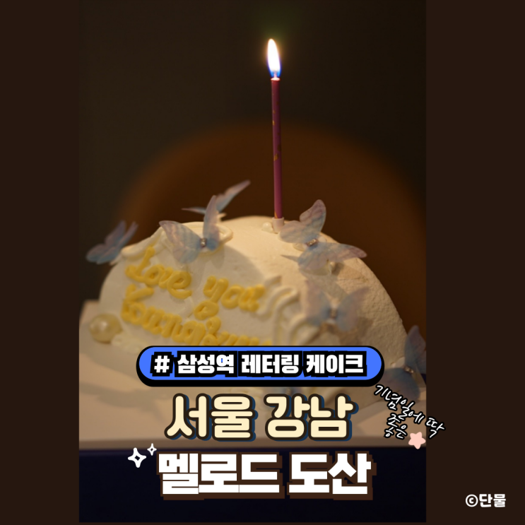  [서울/강남] 레터링 케이크 멜로드 도산 현대백화점 무역센터점 내돈내산 후기