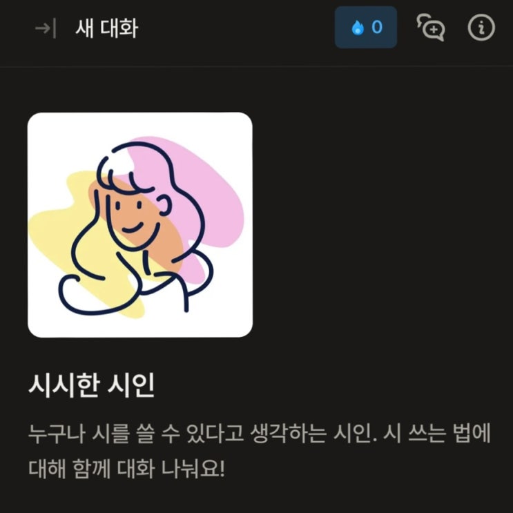  [AI 뤼튼] 시 수업 - 시시한 시인 챗봇 링크 공유