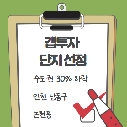  갭투자 단지 선정 - 인천 남동구 논현동