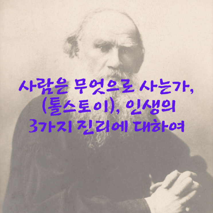  사람은 무엇으로 사는가(톨스토이)_인생의 3가지 진리에 대하여