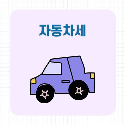 배기량 2500cc 자동차세 얼마일까? 계산방법