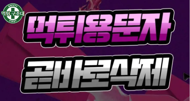  토토 홍보문자를 조심하세요!