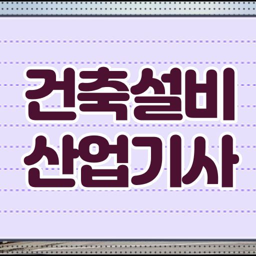  건축설비산업기사 준비기간 건축설비산업기사 응시조건 학점은행제로 빠르게 끝낸 후기