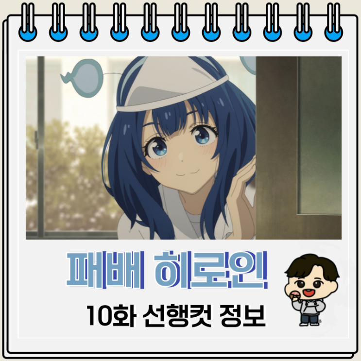 패배 히로인이 너무 많아 10화 보는 곳 패배 히로인이 너무 많아 10화 보는 곳