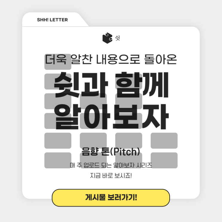  음향 톤(pitch)에 대한 사람들의 반응을 알아보자!