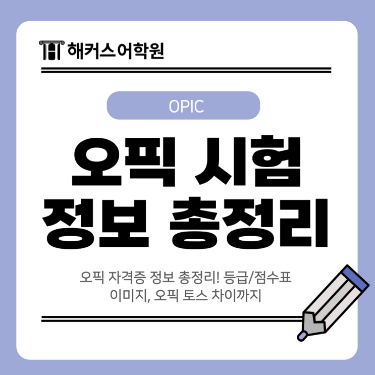  오픽 자격증 정보 총정리! 등급/점수표 이미지, 오픽 토스 차이까지