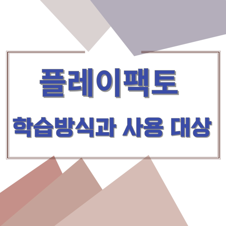 플레이팩토 학습방식과 사용 대상 플레이팩토 학습방식과 사용 대상
