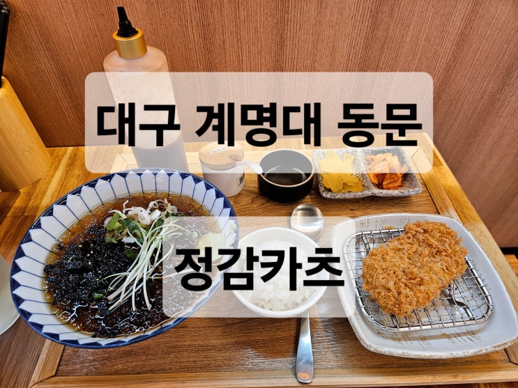  대구 계명대 동문 가성비 좋은 혼밥하기 편한 카츠 냉소바 맛집  정감카츠