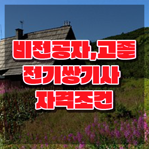  전기쌍기사 자격요건 온라인 수업으로 단기간에 성공한 팁