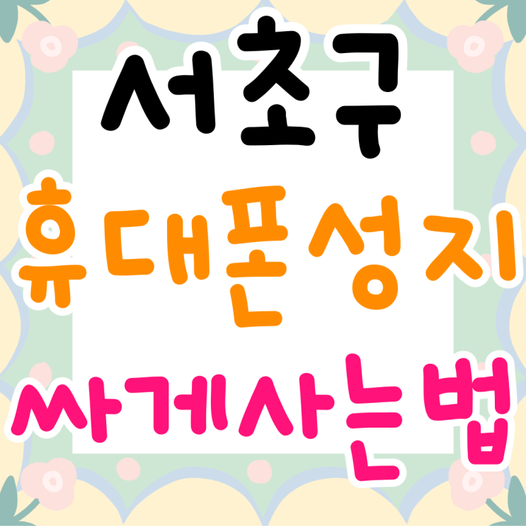 서초구 휴대폰 성지 국제전자센터 보다 싸게사는법 서초구 휴대폰 성지 국제전자센터 보다 싸게사는법