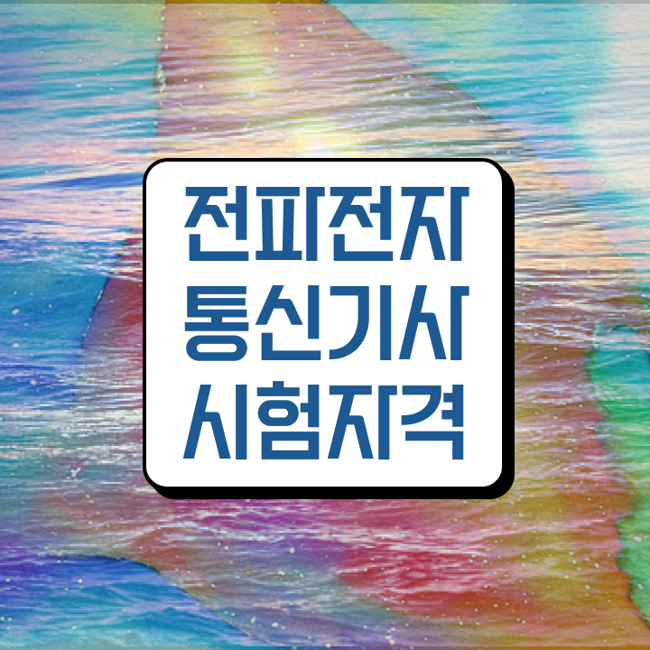  전파전자통신기사 학점은행 전파전자통신기사 시험자격 독학으로 편하게 성공한 후기