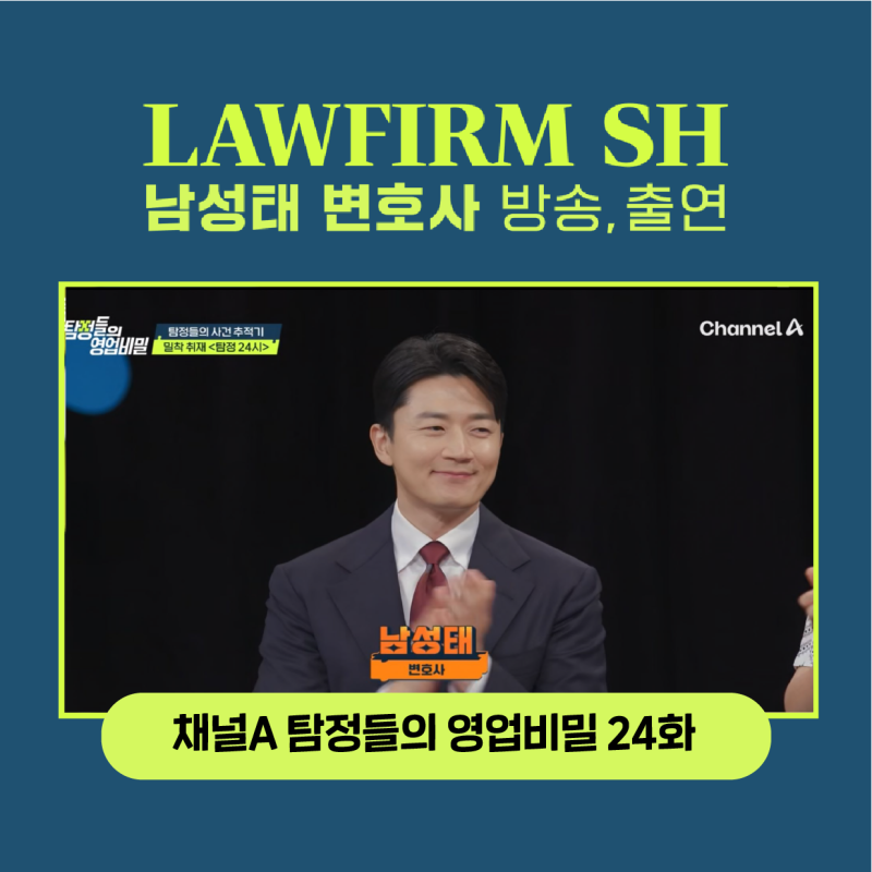 [ 탐정들의 영업비밀 24화 결혼 전야 ] 남성태 변호사 출연