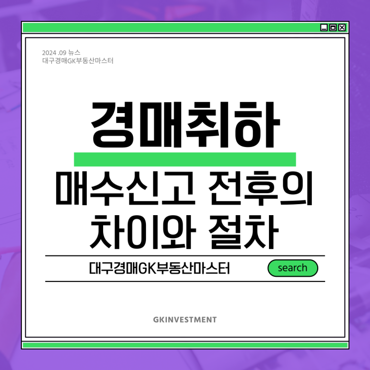  경매취하 동의여부 매수신고 전후의 차이와 절차