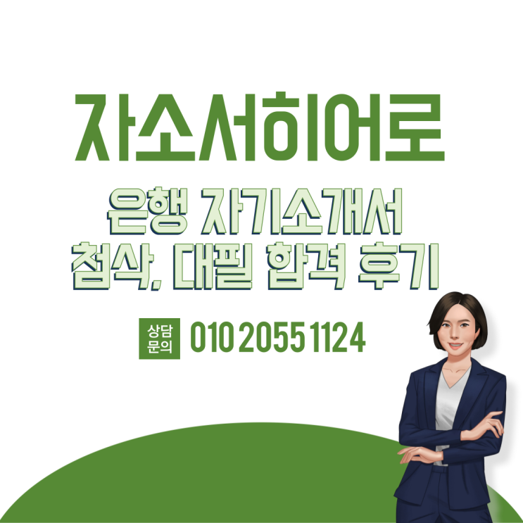  은행 자기소개서 첨삭, 대필 합격 후기