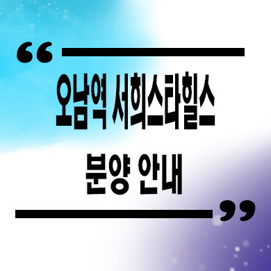  오남역 서희스타힐스 신축아파트 남양주 양지7지구 지역주택조합 공급가 홍보관