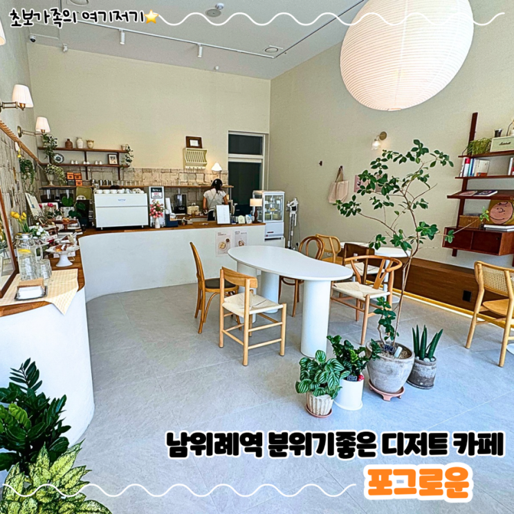  남위례역 분위기 좋은 신상 감성 디저트 카페 _ 포그로운