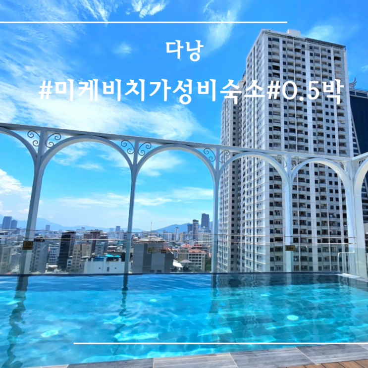  [ 다낭 ] 미케비치 가성비 숙소 골든루터스 호텔 애프터눈 세트 및 루프탑 수영장