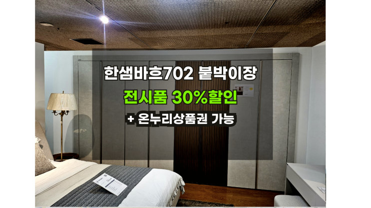  바흐702한샘붙박이장 전시품 온누리상품권할인