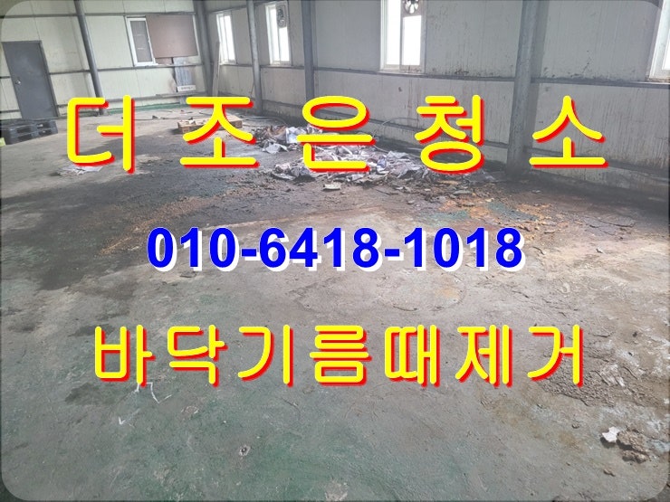  울산 울주군 공장 바닥 기름때제거_묵은때 제거 청소 전문업체입니다!!