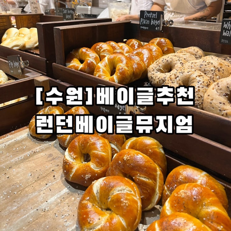  끝없는 평일 웨이팅 지옥 베이글 맛집 수원 스타필드 런던베이글뮤지엄