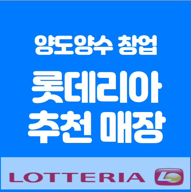  ️ 서울 롯데리아 양도양수 추천 매장