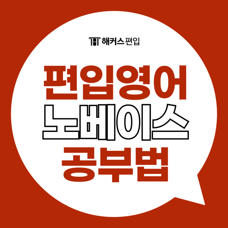  편입영어 노베이스 공부법 추천! 노베이스에서 경희대 합격 후기까지