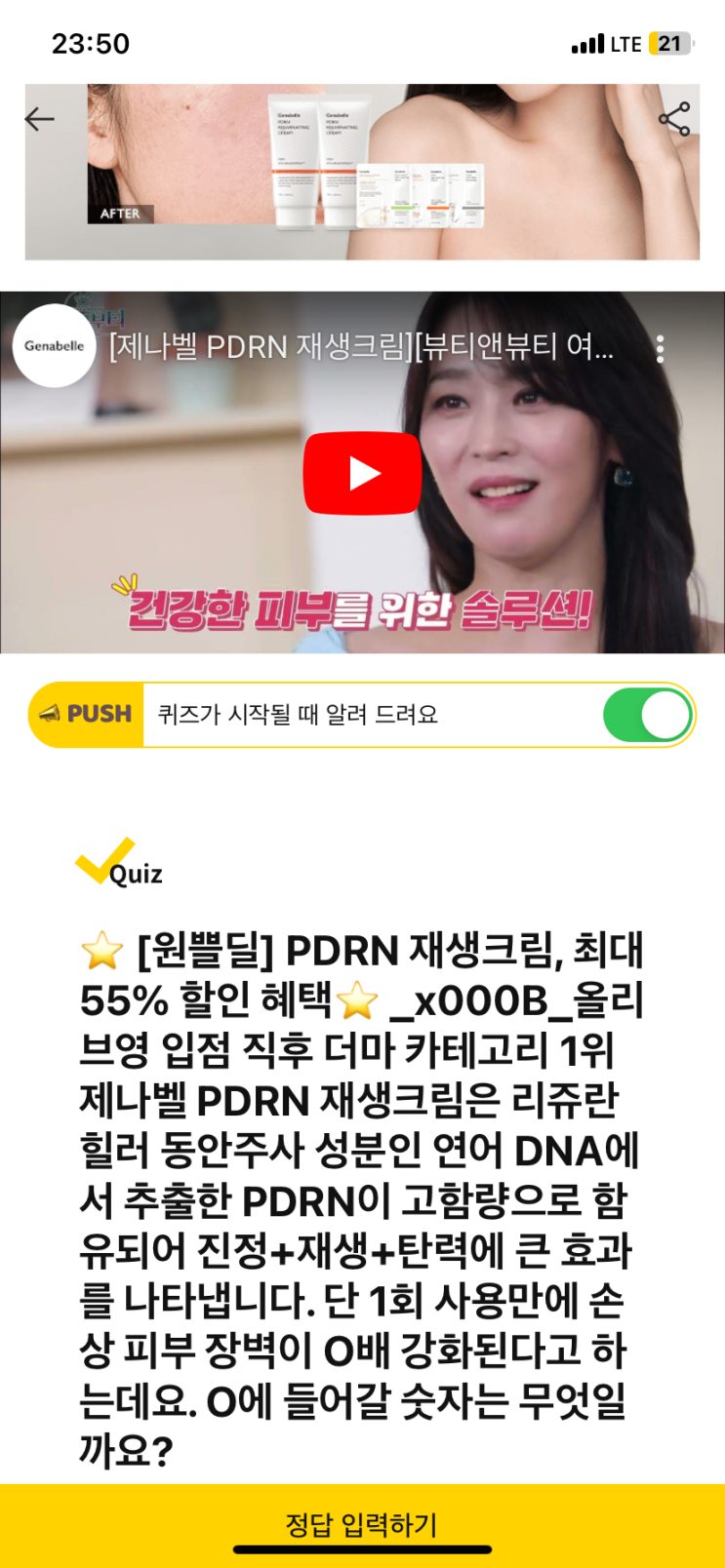  [캐시워크 돈버는퀴즈 정답] 단 1회 사용만에 손상 피부 장벽이 ㅇ배 강화된다고 하는데요. PDRN 재생크림