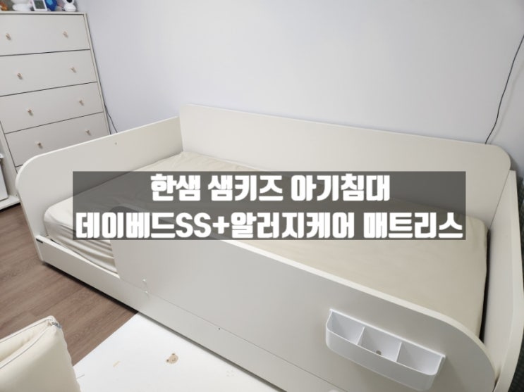 한샘 샘키즈 저상형 크림화이트 데이베드 아기침대 SS+W1400안전가드+알러지케어 매트리스 구매 사용 후기 한샘 샘키즈 저상형 크림화이트 데이베드 아기침대 SS+W1400안전가드+알러지케어 매트리스 구매 사용 후기