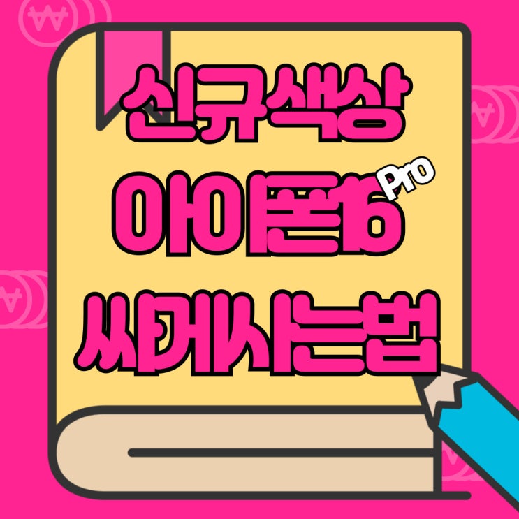 아이폰16프로 신규 색상 데저트 티타늄 싸게사는법 아이폰16프로 신규 색상 데저트 티타늄 싸게사는법