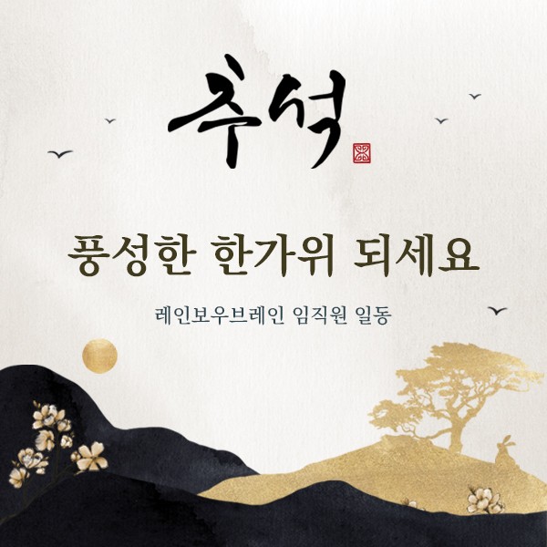  "풍요로운 추석 보내십시오" -레인보우브레인-