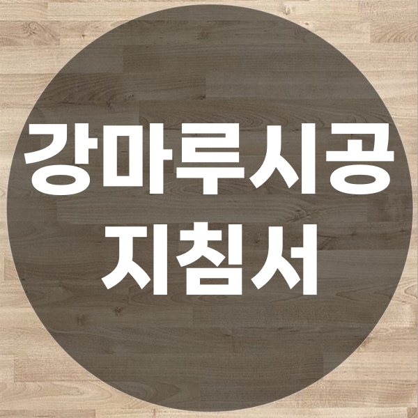  강마루시공 물어봐야 알려주는 내용