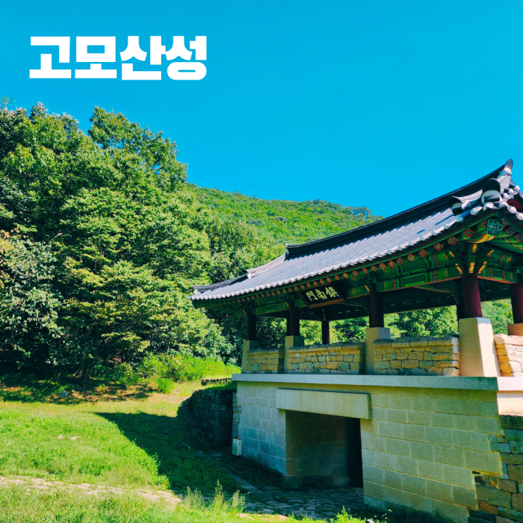  고모산성 신라시대 성곽 경북 여행 문경 가볼만한 곳