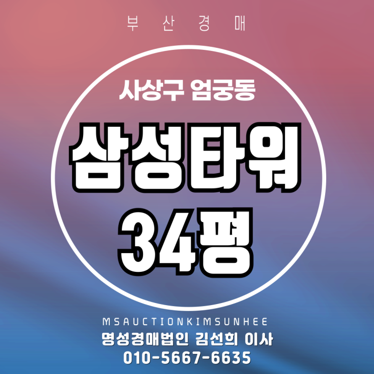  부산 사상구 엄궁동 삼성타워 34평 4차 반값경매