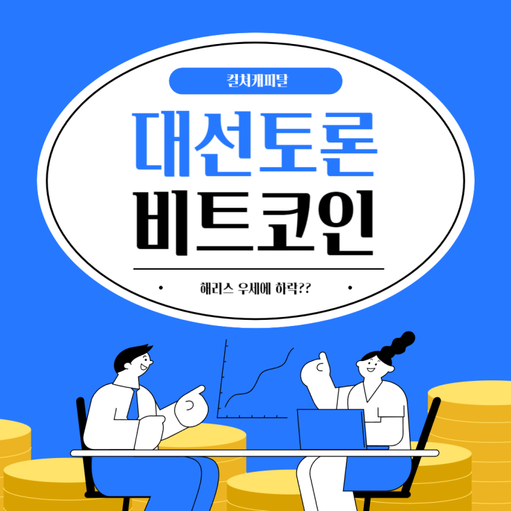  해외선물 비트코인 대선 토론 해리스 우세에 하락? - 컬쳐캐피탈