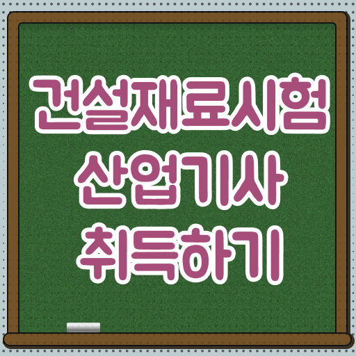  건설재료시험산업기사 후기 건설재료시험산업기사 시험자격 인강만 듣고 편하게 끝낸 팁